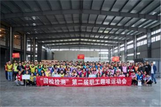 國(guó)檢檢測(cè)運(yùn)動(dòng)會(huì) 國(guó)檢檢測(cè)運(yùn)動(dòng)會(huì)
