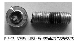 螺釘斷口形貌，斷口黑色區(qū)為淬火裂紋形成