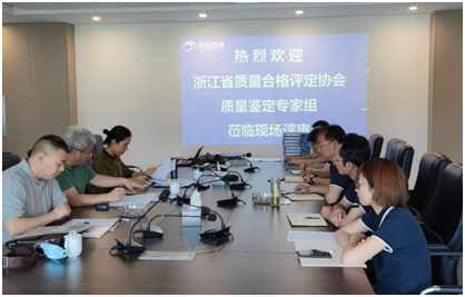 國檢檢測順利通過浙江省產(chǎn)品質(zhì)量鑒定組織單位現(xiàn)場評估 國檢檢測順利通過浙江省產(chǎn)品質(zhì)量鑒定組織單位現(xiàn)場評估