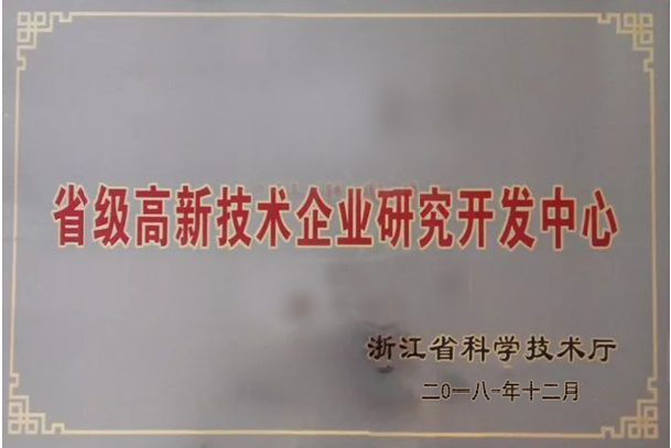省級(jí)高新技術(shù)企業(yè)研究開發(fā)中心 省級(jí)高新技術(shù)企業(yè)研究開發(fā)中心