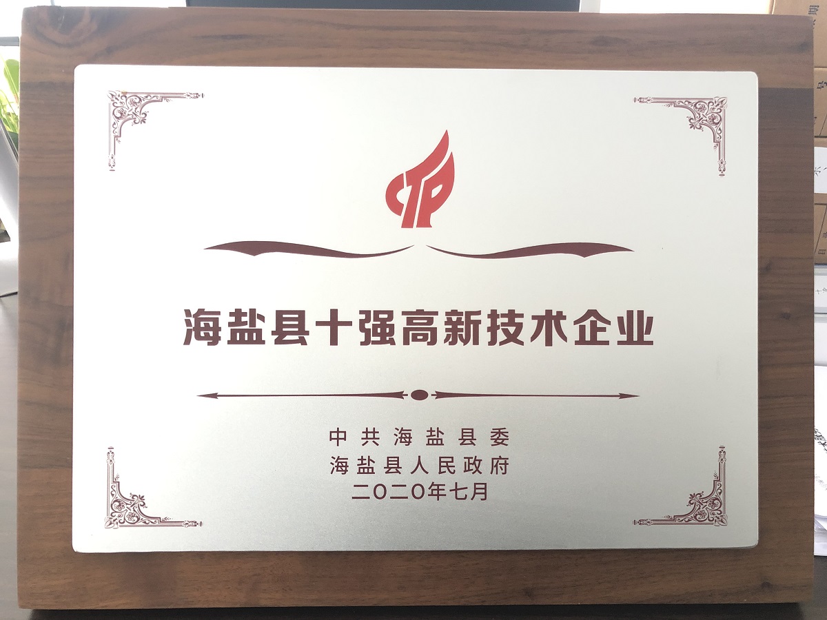 海鹽縣十強(qiáng)高新技術(shù)企業(yè) 海鹽縣十強(qiáng)高新技術(shù)企業(yè)