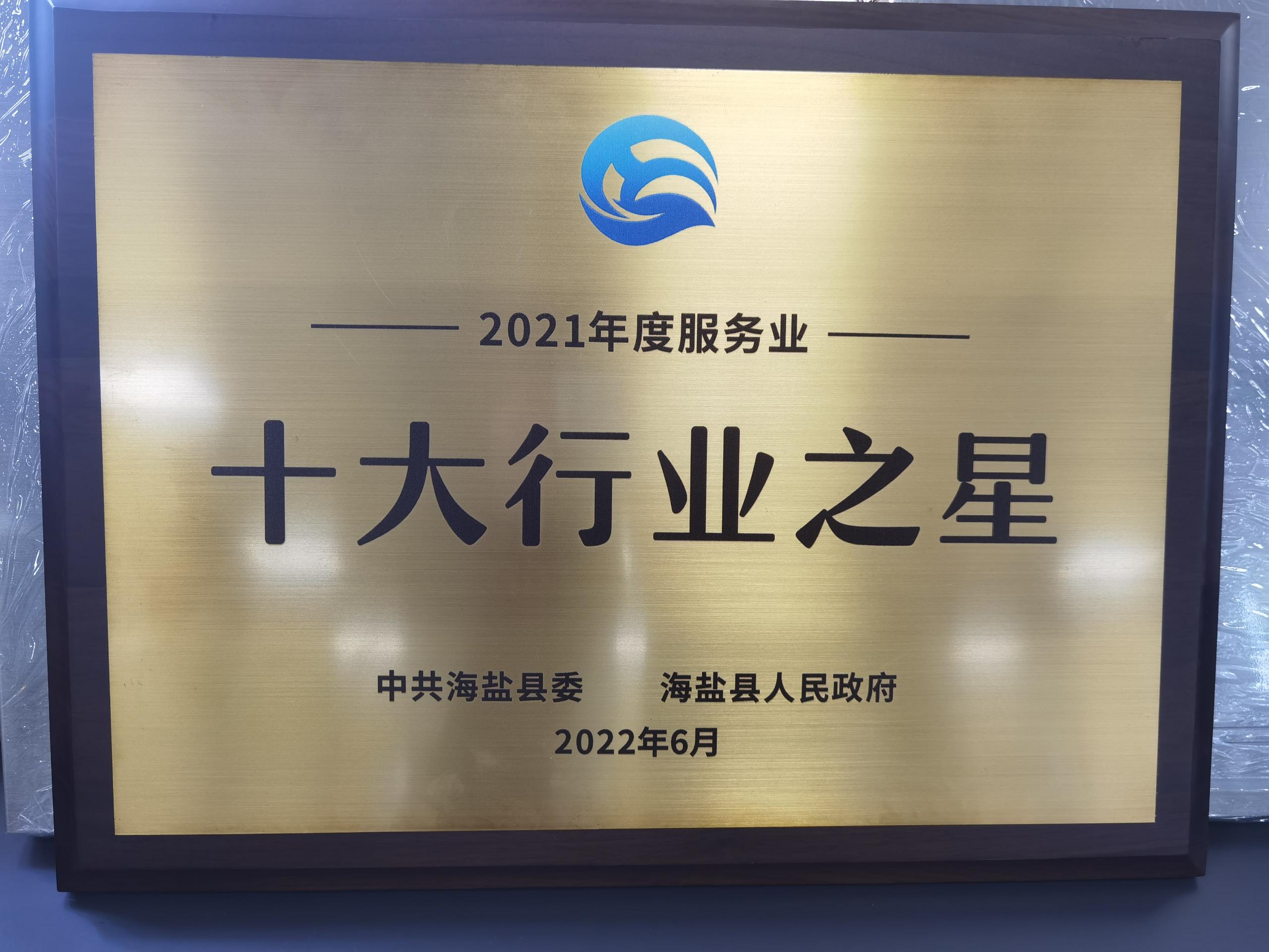 縣級(jí)十大行業(yè)之星 縣級(jí)十大行業(yè)之星