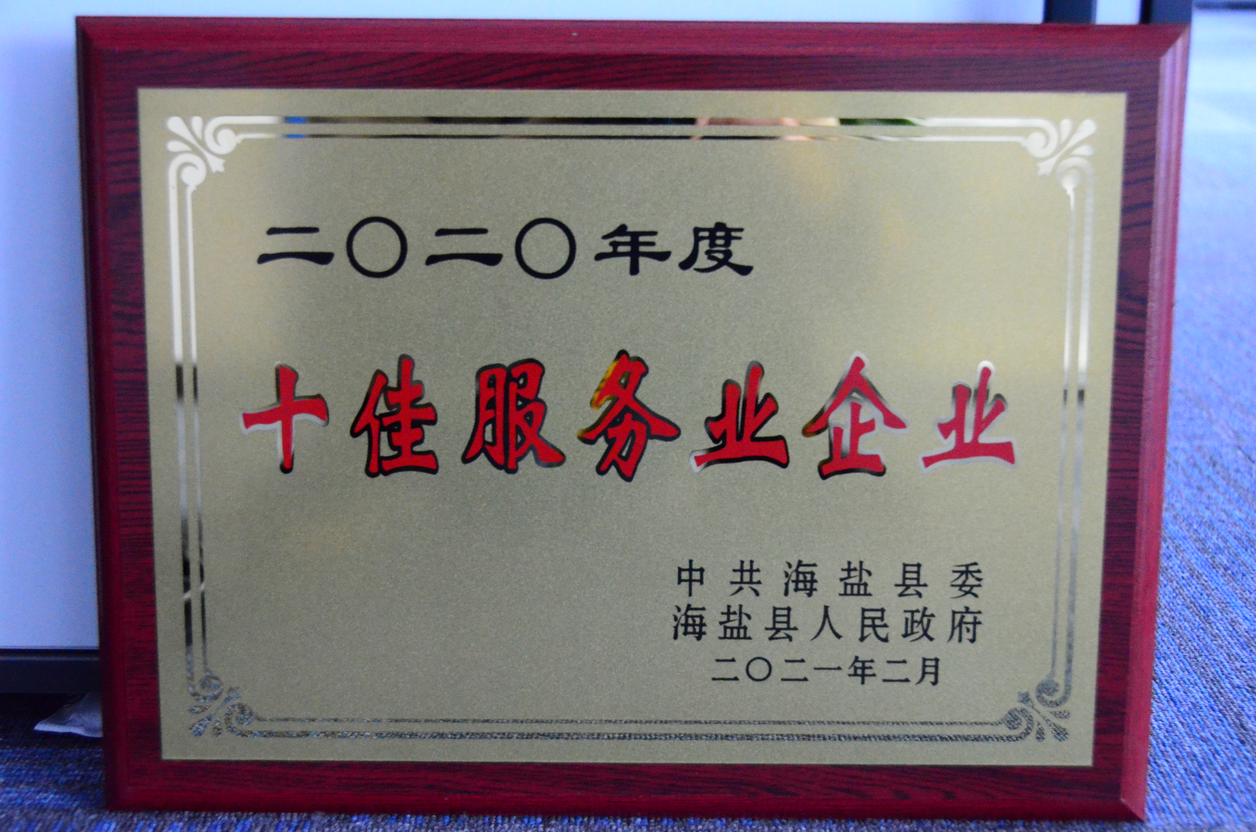 縣級(jí)十佳服務(wù)業(yè)企業(yè) 縣級(jí)十佳服務(wù)業(yè)企業(yè)