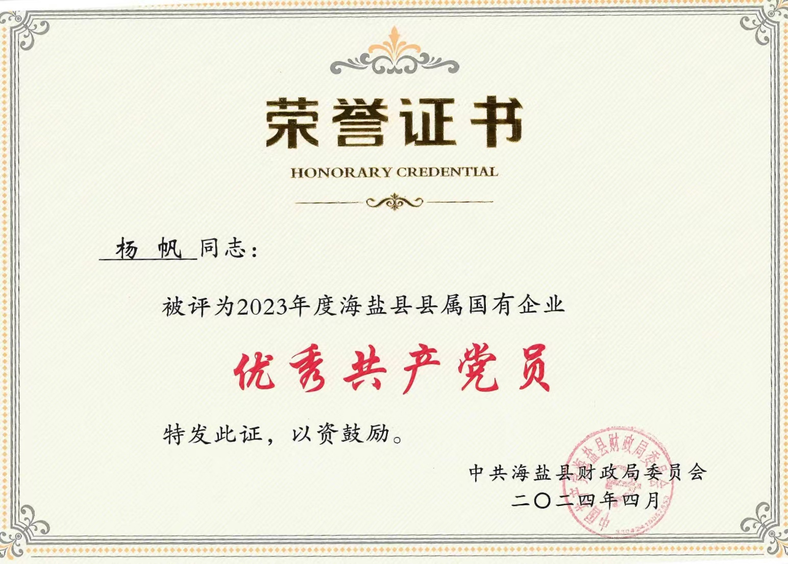 榮譽證書-楊帆 榮譽證書-楊帆